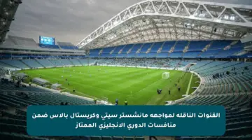 القنوات الناقلة لمواجهة مانشستر سيتي وكريستال بالاس ضمن منافسات الدوري الإنجليزي الممتاز