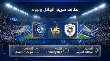 القنوات المفتوحة الناقلة لمباراة الهلال ونيوم اليوم في دوري روشن السعودي 2026 والموعد