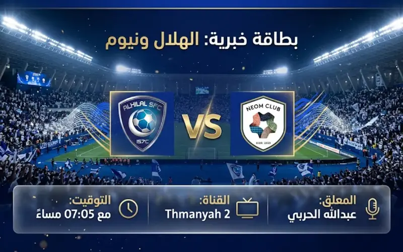 القنوات المفتوحة الناقلة لمباراة الهلال ونيوم اليوم في دوري روشن السعودي 2026 والموعد
