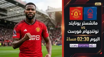 القنوات المفتوحة لمباراة مانشستر يونايتد ونوتنجهام فورست اليوم في الدوري الإنجليزي 2026