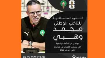القنوات الناقلة للندوة الصحفية لمحمد وهبي اليوم.. موعد إعلان اللائحة النهائية للمنتخب المغربي لكأس العالم 2026 وأين يمكنني مشاهدة البث المباشر