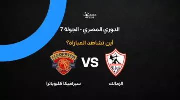 القنوات الناقلة لمباراة الزمالك ضد سيراميكا كليوباترا في الدوري المصري 2026