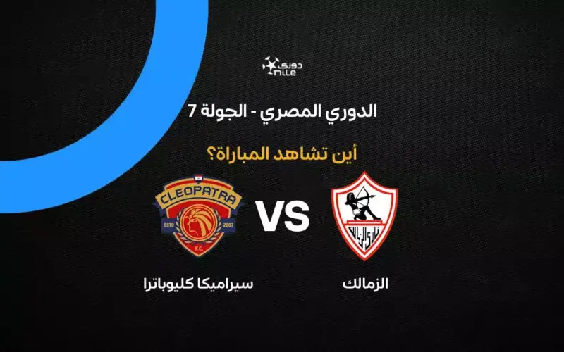 القنوات الناقلة لمباراة الزمالك ضد سيراميكا كليوباترا في الدوري المصري 2026