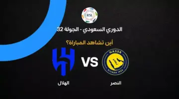 القنوات الناقلة لمباراة النصر ضد الهلال بالجولة 32 في الدوري السعودي 2026