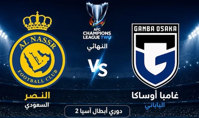 القنوات الناقلة لمباراة النصر وغامبا أوساكا اليوم في نهائي دوري أبطال آسيا 2 2026 وموعد المباراة