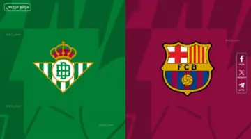 القنوات الناقلة وموعد مباراة برشلونة وريال بيتيس اليوم في الدوري الاسباني 2026