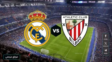القنوات الناقلة وموعد مباراة ريال مدريد وأتلتيك بلباو اليوم في الدوري الإسباني 2026