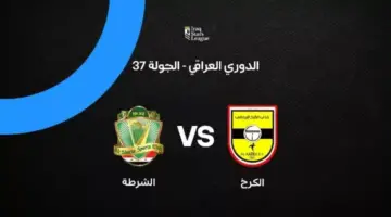 الكرخ ضد الشرطة: الموعد والقنوات الناقلة