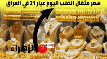 المثقال شكد هسه؟.. سعر مثقال الذهب اليوم السبت 16 مايو 2026 بالعراق بالمحلات والأسواق