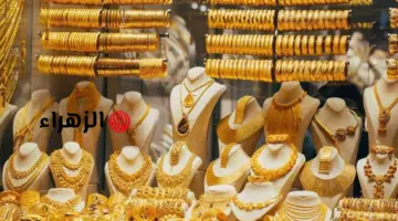 المثقال شكد وصل هسه؟.. سعر مثقال الذهب اليوم في العراق بيع وشراء بالمحلات