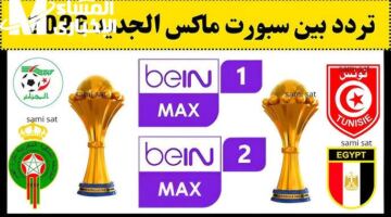 المشاهدون ينتظرون.. تردد قناة بين سبورت 2026 وطريقة استقبال القناة