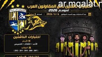 المقاولون العرب يحددون موعدا لانطلاق اختبارات الناشئين في يونيو المقبل