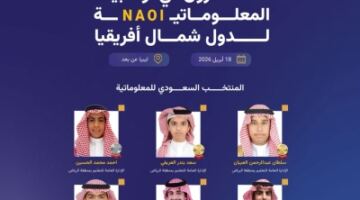 المملكة تتألق في أولمبياد المعلوماتية لشمال أفريقيا بـ6 ميداليات