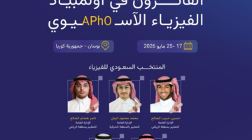 المملكة تحقق 5 جوائز دولية في أولمبياد الفيزياء الآسيوي 2026 بكوريا