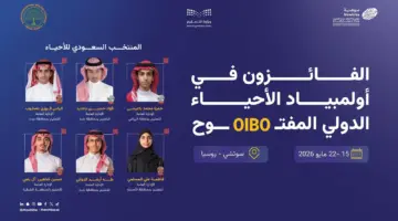 المملكة تحقق 6 ميداليات دولية في أولمبياد الأحياء الدولي المفتوح 2026 بروسيا