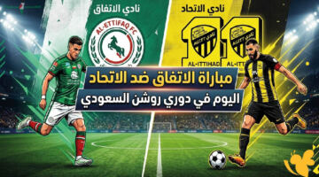 الموعد والقنوات الناقلة لمباراة الاتفاق ضد الاتحاد اليوم في دوري روشن السعودي