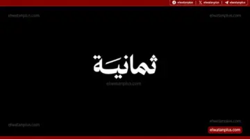 النصر وغامبا.. تردد قناة ثمانية 2026 الجديد على نايل سات وعرب سات وخطوات تنزيل القناة