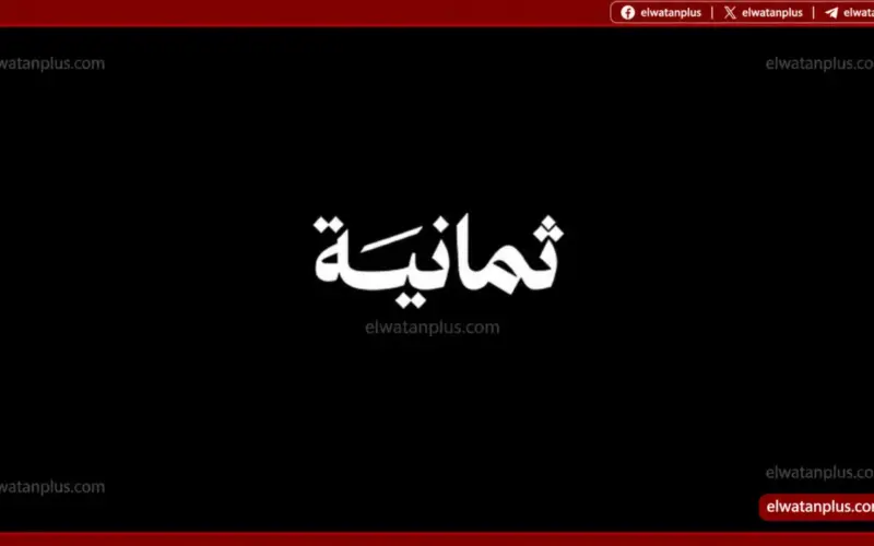 النصر وغامبا.. تردد قناة ثمانية 2026 الجديد على نايل سات وعرب سات وخطوات تنزيل القناة