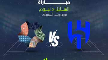 الهلال يواجه نيوم في دوري روشن 2025-2026: تعرف على القناة والموعد
