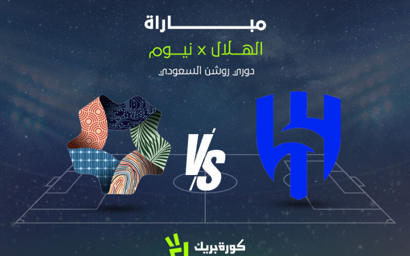 الهلال يواجه نيوم في دوري روشن 2025-2026: تعرف على القناة والموعد