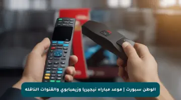 الوطن سبورت | موعد مباراة نيجيريا وزيمبابوي والقنوات الناقلة
