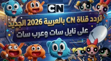 انتهى البحث! تردد قناة CN بالعربية 2026 الجديد يكشف هنا… تشاهد الآن بأقوى جودة فائقة بدون تشويش!