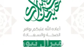 “انشاء بطاقة تهنئة عيد الاضحى” كارت وزارة الصحة moh.gov.sa كيفية كتابة الاسم والإرسال