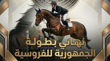 انطلاق نهائي بطولة الجمهورية للفروسية لذوي الإعاقات الذهنية بملاعب الحرس الجمهوري
                                                
                                                
                                                    15/05/2026 07:05 م
                                                
                                                
                                                    تستعد ملاعب نادي فروسية الحرس الجمهوري لاستضافة نهائي بطولة الجمهورية للفروسية الخاصة…………….