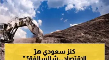 انفجار الاستثمارات السعودية يكشف كنزًا تريليونيًا… كيف تحولت رؤية 2030 إلى بركان صناعي وتعديني يهد الاقتصاد العالمي؟