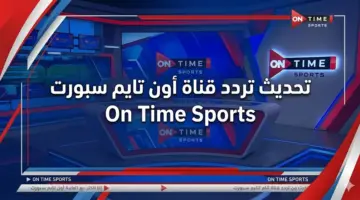 بأعلى جودة HD.. تحديث تردد قناة أون تايم سبورت On Time Sports الحالي على النايل سات