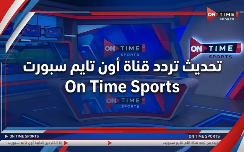 بأعلى جودة HD.. تحديث تردد قناة أون تايم سبورت On Time Sports الحالي على النايل سات