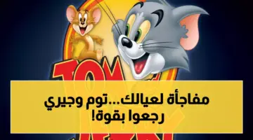 بأقوى إشارة لأشهر أفلام الكرتون.. تردد قناة توم وجيري الجديد 2026 بجودة HD لمتابعة احلي المغامرات 