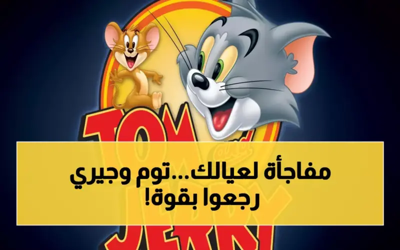 بأقوى إشارة لأشهر أفلام الكرتون.. تردد قناة توم وجيري الجديد 2026 بجودة HD لمتابعة احلي المغامرات 