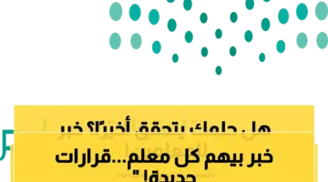 بأمر ملكي: تفاصيل تمديد سن التقاعد للمعلمين والمعلمات من وزارة التعليم السعودية !