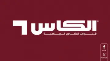 باقة قنوات الكأس هنــا.. تردد قناة الكأس 2026 الجديد لمتابعة المباريات والبطولات بجودة HD