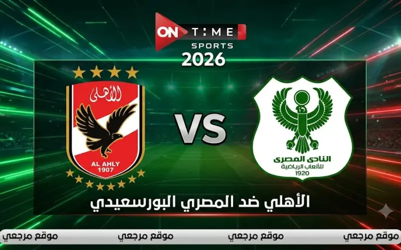 «بالمعلق والتردد».. القنوات الناقلة لمباراة الأهلي والمصري البورسعيدي اليوم وموعد الانطلاق