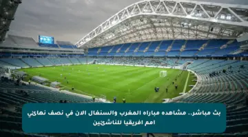 بث مباشر.. مشاهدة مباراة المغرب والسنغال الآن في نصف نهائي أمم إفريقيا للناشئين