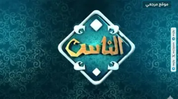 بث اسلامي تردد قناة الناس الجديد 2026 Al Nas TV علي النايل سات وعربسات