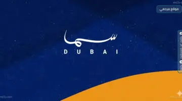 بث اماراتي تردد قناة سما دبي الجديد 2026 Sama Dubai علي النايل سات وعربسات