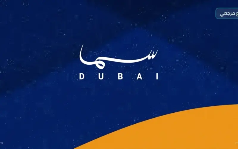 بث اماراتي تردد قناة سما دبي الجديد 2026 Sama Dubai علي النايل سات وعربسات