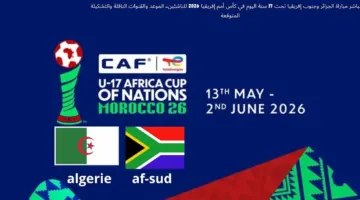 بث مباشر مباراة الجزائر وجنوب إفريقيا تحت 17 سنة اليوم في كأس أمم إفريقيا 2026 للناشئين.. الموعد والقنوات الناقلة والتشكيلة المتوقعة