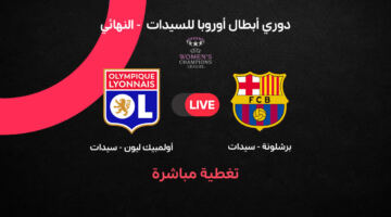 بث مباشر.. مشاهدة مباراة برشلونة وليون في نهائي دوري أبطال أوروبا للسيدات