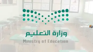 بداية الدوام الشتوي في المدارس السعودية 1448… تفاصيل مواعيد الحصص وبداية اليوم الدراسي