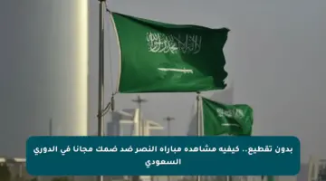 بدون تقطيع.. كيفية مشاهدة مباراة النصر ضد ضمك مجانا في الدوري السعودي