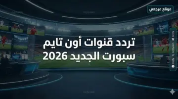 بدون تشفير.. تردد قنوات أون تايم سبورت الجديد 2026 على نايل سات (خطوات التنزيل في دقيقتين)