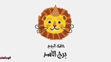 برج الأسد .. حظك اليوم الخميس 14 مايو: قرارات جديدة