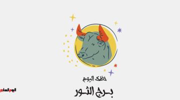 برج الثور.. حظك اليوم الجمعة 15 مايو: فرصة