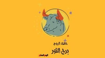 برج الثور.. حظك اليوم السبت 30 مايو: انسَ خلافات الماضى