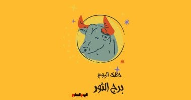 برج الثور.. حظك اليوم السبت 30 مايو: انسَ خلافات الماضى