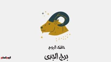 برج الجدى.. حظك اليوم الأحد 24 مايو: شعور بالاستقرار